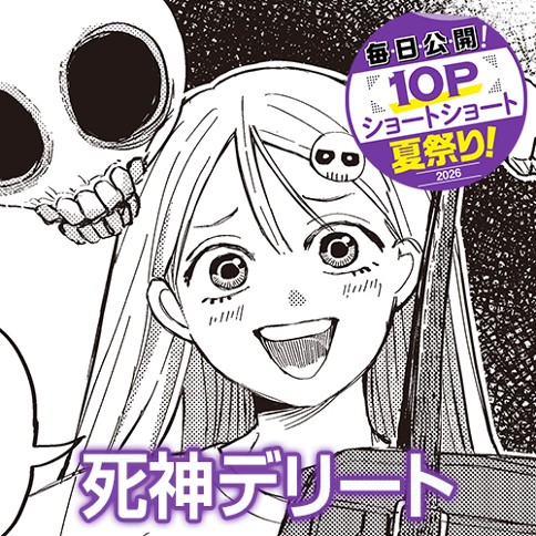 死神デリート