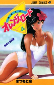 きまぐれオレンジ★ロード 集英社版 4 のサムネイル