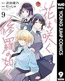 花は咲く、修羅の如く 9 (ヤングジャンプコミックスDIGITAL)