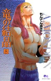 竜の結晶 8 のサムネイル