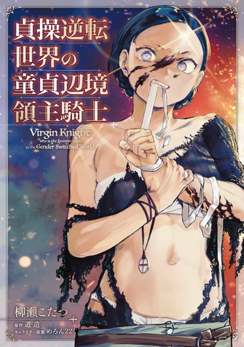 貞操逆転世界の童貞辺境領主騎士 柳瀬こたつ/道造/めろん22