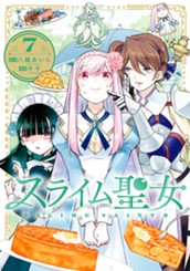 スライム聖女 7 のサムネイル