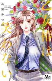 乙女椿は笑わない 6 のサムネイル