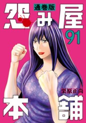 怨み屋本舗 通巻版 91 のサムネイル
