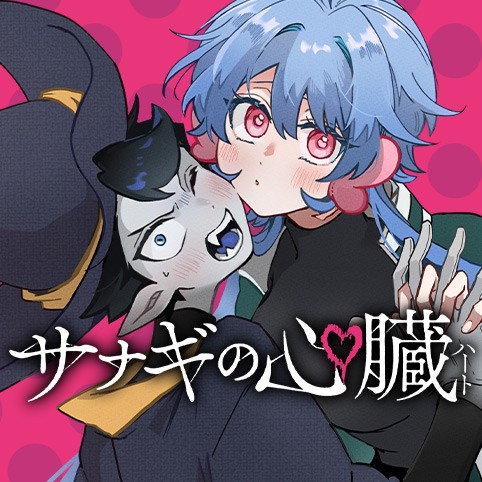 サナギの心臓