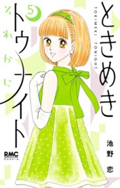 ときめきトゥナイト それから 5 のサムネイル