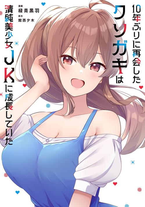 10年ぶりに再会したクソガキは清純美少女JKに成長していた