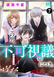 この男、不可視議につき。 7 のサムネイル