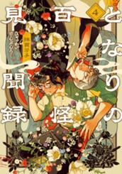 となりの百怪見聞録 4 のサムネイル