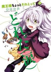 魔王様ちょっとそれとって!! 3 のサムネイル