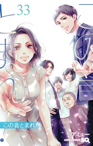 この音とまれ！ 28 - アミュー | 少年ジャンプ＋
