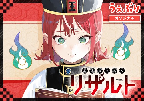 閻魔ちゃんのリザルト