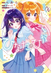 ひなたとひかり（２） のサムネイル