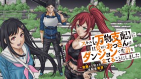 スキル【万物支配】に目覚めたおっさんは、ダンジョンで生計を立てることにしました～無職から始める支配者無双～