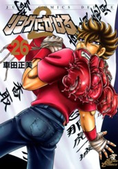 リングにかけろ2 26 のサムネイル