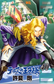 新テニスの王子様 40 のサムネイル