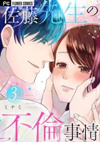 佐藤先生の不倫事情（３） (フラワーコミックス)