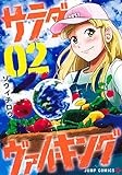 サラダ・ヴァイキング 2 (ジャンプコミックス)