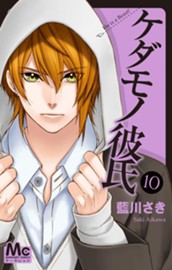 ケダモノ彼氏 10 のサムネイル