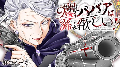 麗しババアは孫が欲しい！