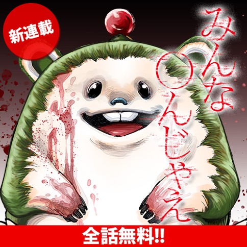 みんな〇んじゃえ