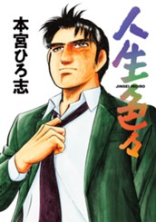 人生色々 集英社版 のサムネイル