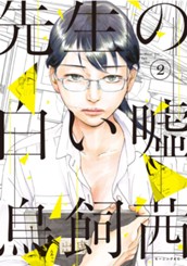 先生の白い嘘（２） のサムネイル