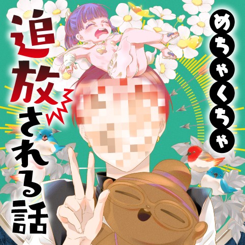 【読切作品】めちゃくちゃ追放される話