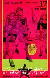 ジョジョの奇妙な冒険 第8部 ジョジョリオン 17 のサムネイル