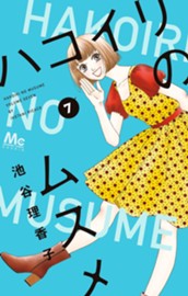 ハコイリのムスメ 7 のサムネイル