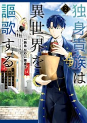 独身貴族は異世界を謳歌する　～結婚しない男の優雅なおひとりさまライフ～（２） のサムネイル