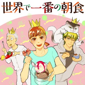 世界で一番の朝食