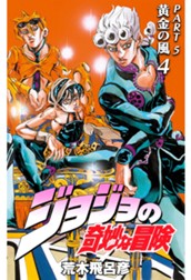 ジョジョの奇妙な冒険 第5部 黄金の風 4 のサムネイル