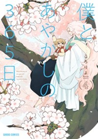 僕とあやかしの365日 4