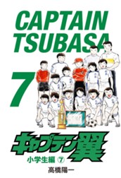 キャプテン翼 7 のサムネイル