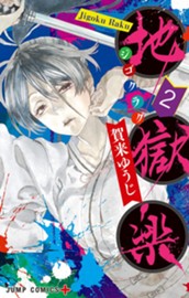 地獄楽 2 のサムネイル