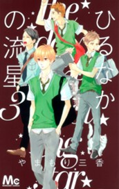 ひるなかの流星 3 のサムネイル