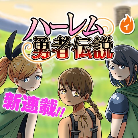 ハーレム勇者伝説