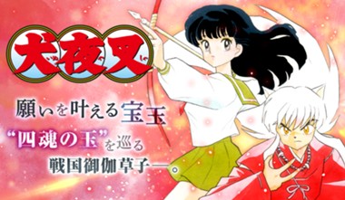 犬夜叉