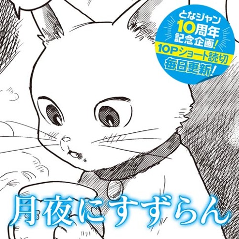 月夜にすずらん