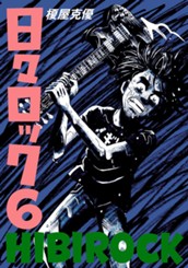 日々ロック 6 のサムネイル