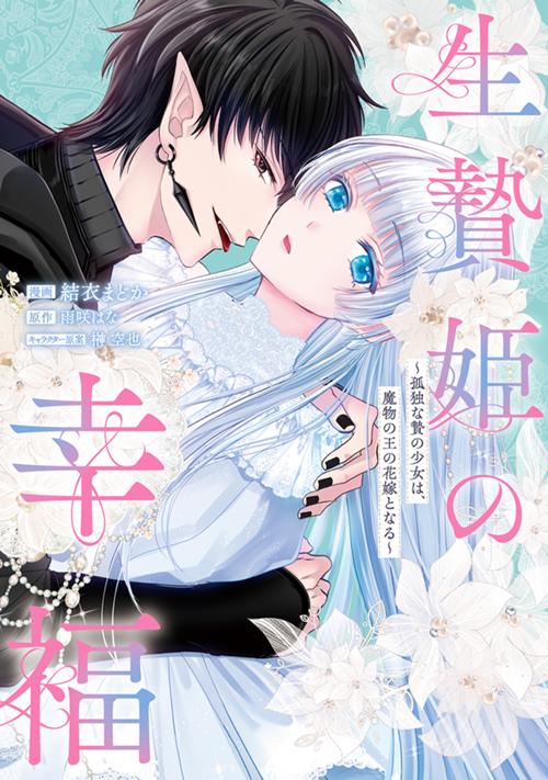 生贄姫の幸福　～孤独な贄の少女は、魔物の王の花嫁となる～