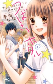 つばさとホタル 1 のサムネイル