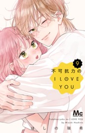 不可抗力のI LOVE YOU 9 のサムネイル