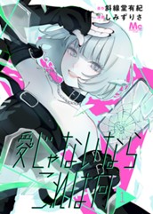 愛じゃないならこれは何 1 のサムネイル