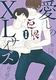 愛しのXLサイズ・続々続々 限定版 (gateauコミックス)