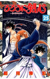 るろうに剣心―明治剣客浪漫譚― モノクロ版 25 のサムネイル