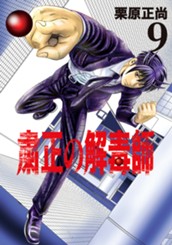 粛正の解毒師 9 のサムネイル