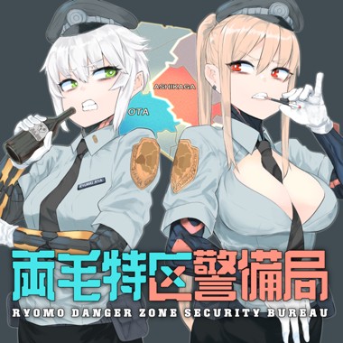 両毛特区警備局