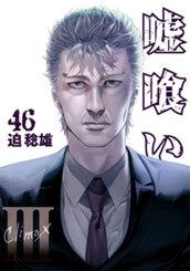 嘘喰い 46 のサムネイル